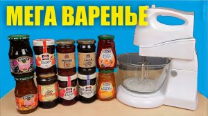 Что если смешать 10 видов варенья в Миксере МЕГА ВАРЕНЬЕ!