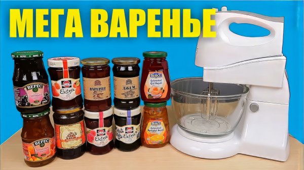 Что если смешать 10 видов варенья в Миксере МЕГА ВАРЕНЬЕ!