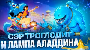 Лампа Алладина