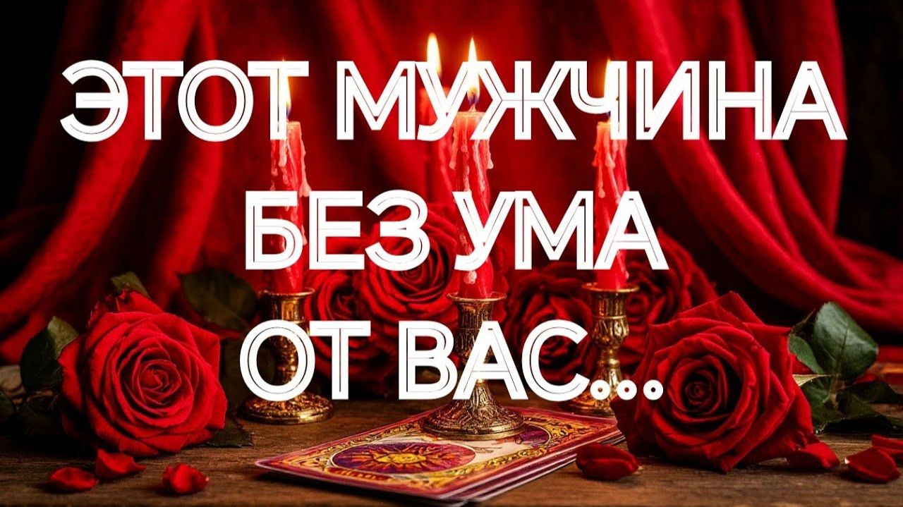 И ВЫ НЕОБХОДИМЫ ЕМУ КАК ВОЗДУХ💯‼️ТАРО РАСКЛАД смотреть онлайн
