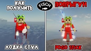 ЛОДКА СТУЛ, ПОПРЫГУН + НОВЫЕ СКИНЫ в ФИШ роблокс | Fisch roblox | Удочки ВТОРОГО МОРЯ уже доступны