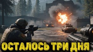 Arena Breakout Infinite - Осталось Три Дня