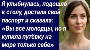 Истории со Смыслом/Я улыбнулась, подошла к столу, достала свой паспорт.../Истории из жизни.