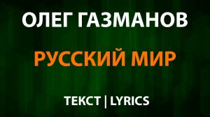 Олег Газманов - Русский мир (Текст Lyrics)