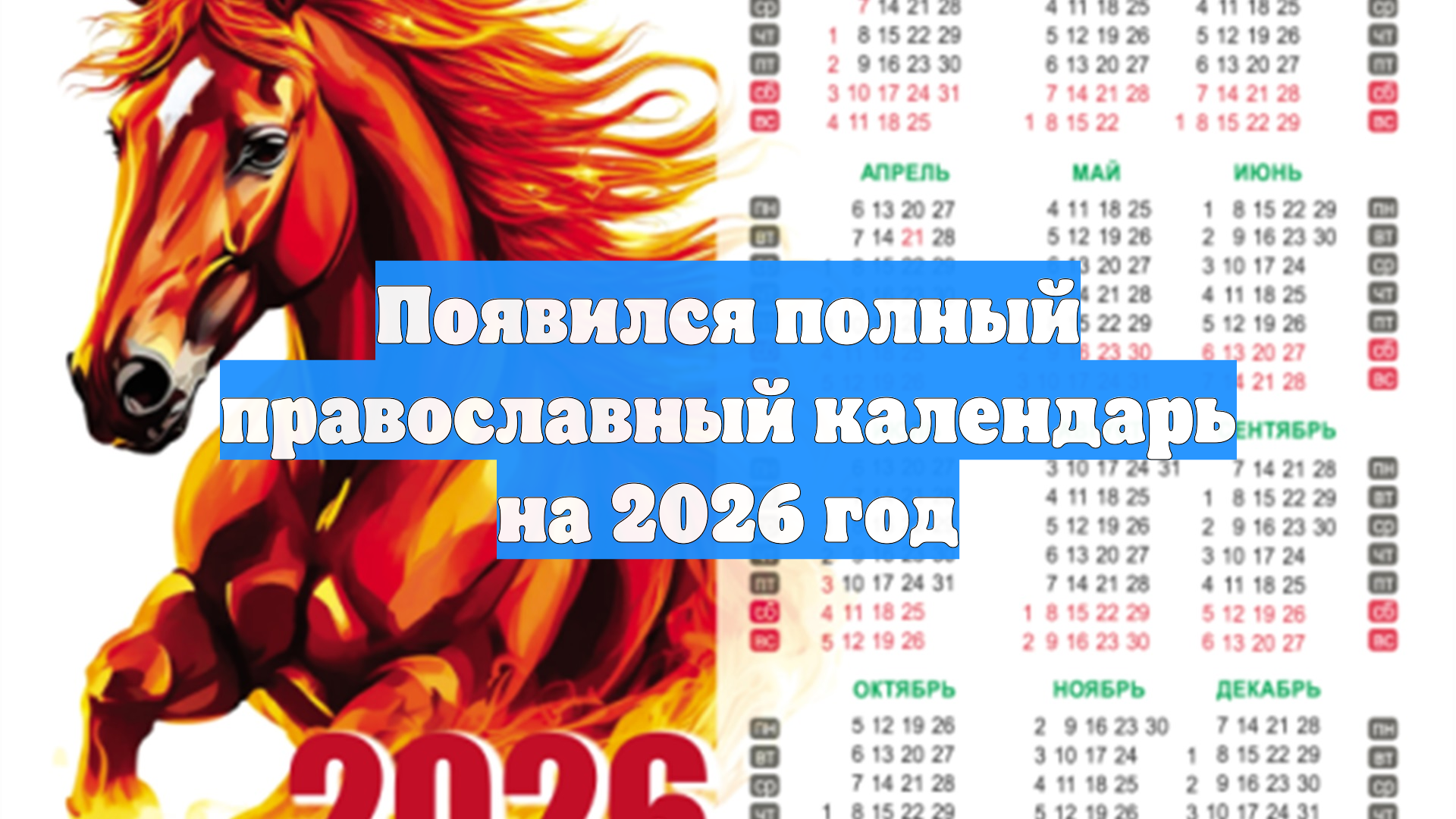 Появился полный православный календарь на 2026 год смотреть онлайн