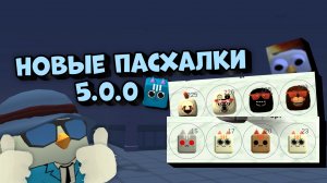 😱НОВЫЕ ПАСХАЛКИ В ОБНОВЕ 5.0.0 В ЧИКЕН ГАНЕ🎯