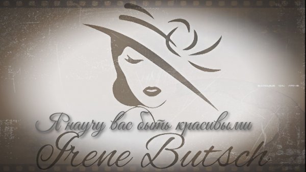 Я научу вас быть красивыми  *   IRENE BUTSCH
