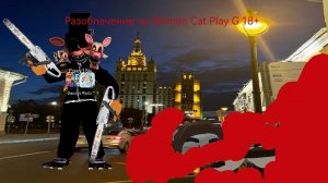 Разоблачение на Woman Cat Play G 18+