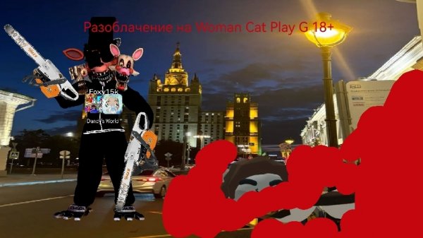 Разоблачение на Woman Cat Play G 18+
