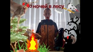 99 ночей в лесу фильм 5 часть (2026) от Лёвик Клёпик