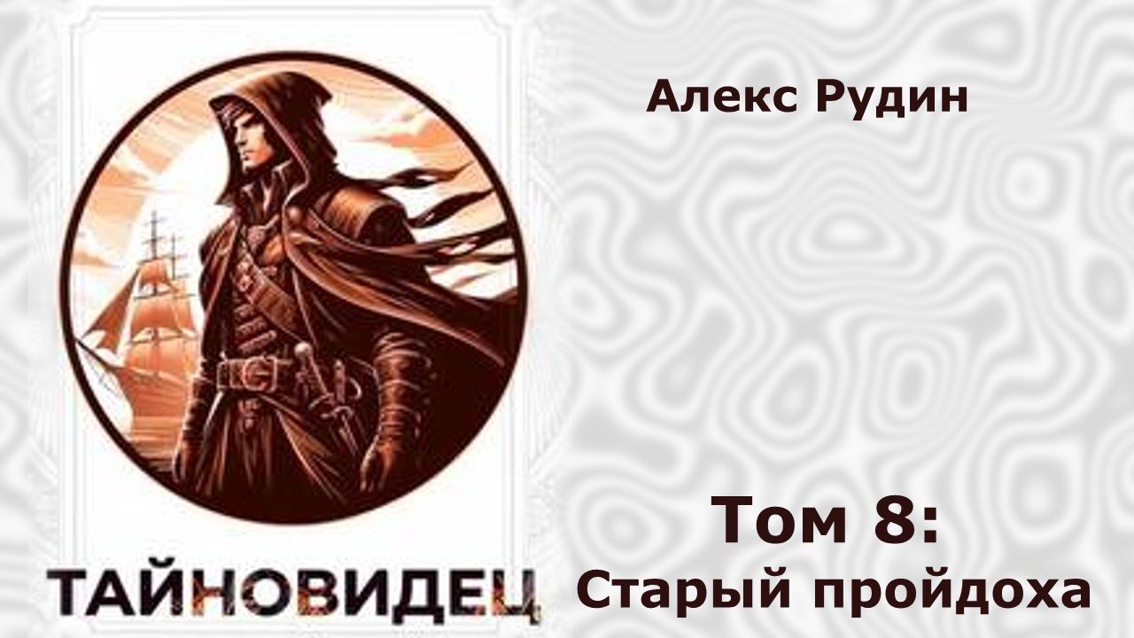 Тайновидец 8. Главы 18 - 26. смотреть онлайн