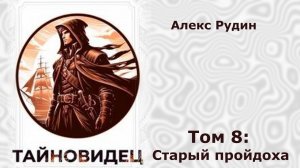 Тайновидец 8. Главы 18 - 26.