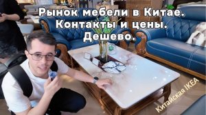 Рынок мебели в Китае. Контакты и цены. #Фошань Китай 2026 Товары из Китая #мебели в #guangzhou