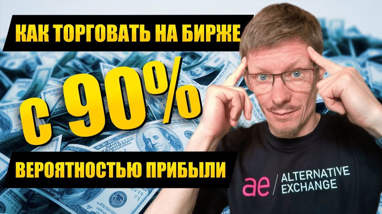 Как торговать на бирже с вероятностью получения прибыли 90% Торговля опционами смотреть онлайн