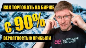 Как торговать на бирже с вероятностью получения прибыли 90% Торговля опционами