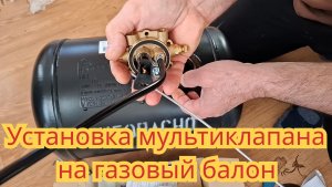 Как поставить мультиклапан, на газовый балон.