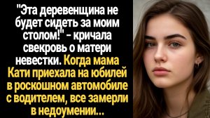 ИСТОРИИ ИЗ ЖИЗНИ/"Эта деревенщина не будет сидеть за моим столом!" – кричала свекровь о матери невес