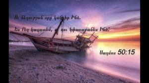 Եթե դժվարության հանդիպես․․ Հոգևոր երգ, hogevor erg. ete djvarutyan handipes