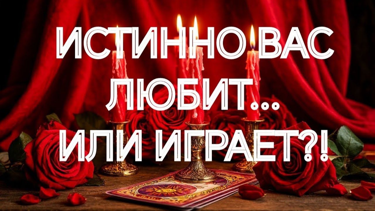 ОН ЛЮБИТ ВАС⁉️ИЛИ МОРОЧИТ⁉️💥🔮ТАРО РАСКЛАД смотреть онлайн