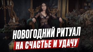 НОВОГОДНИЙ РИТУАЛ Аделины Паниной: как загадать желание на Новый год и усилить удачу в 2026!