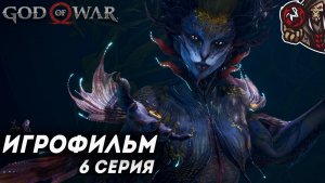God of War: Ragnarok. Игрофильм (русская озвучка, ПК) #6 (9)
