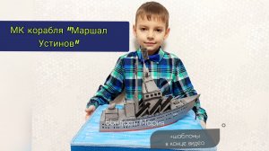 мк корабля Маршал Устинов, поделка из картона, боевой корабль на 23 февраля на 9 мая