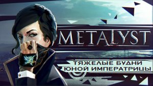 ОБЗОР - Dishonored 2