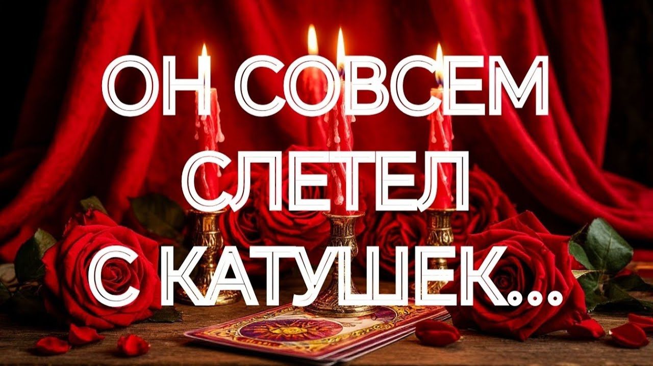 ЕГО ЭМОЦИИ, ПЕРЕЖИВАНИЯ И ЖЕЛАНИЯ К ВАМ ЭТОЙ НОЧЬЮ🌹ТАРО РАСКЛАД смотреть онлайн