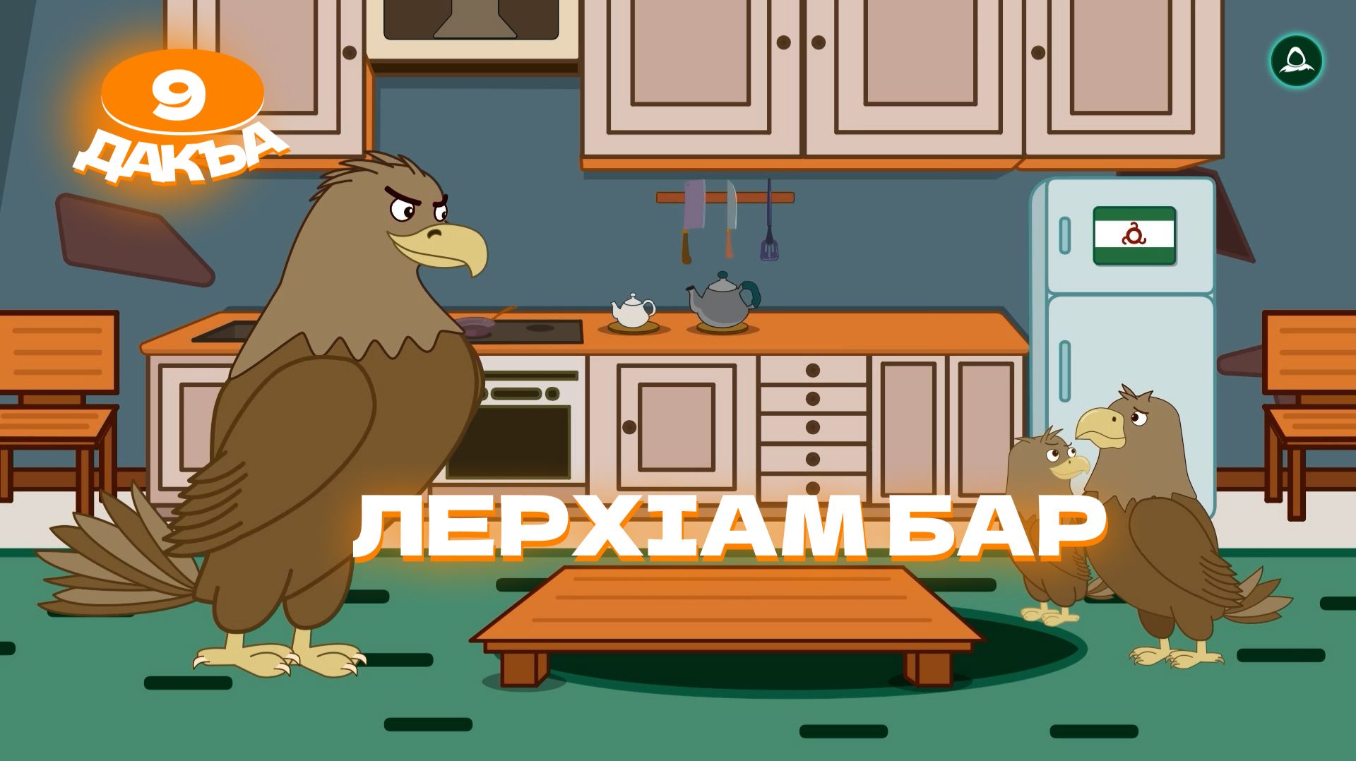 Аьрзей Мохк, 9 дакъа, гlалгlай меттала смотреть онлайн