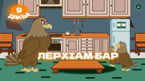 Аьрзей Мохк, 9 дакъа, гlалгlай меттала