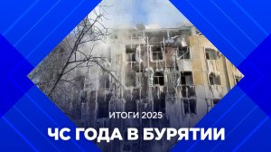 Итоги 2025: ЧС года в Бурятии