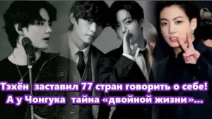 Чонгук и революция имиджа ,Землетрясение под именем ТЭХЁН... /ОЗВУЧКА TANIY/...