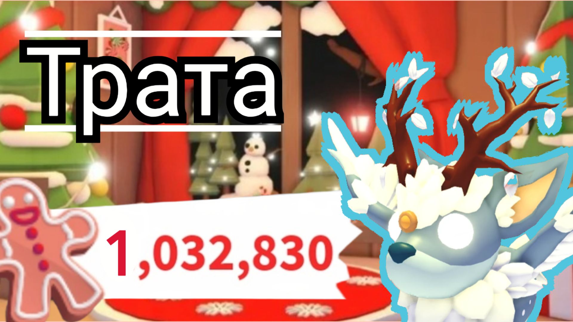 трата 1 млн пряников в Adopt Me