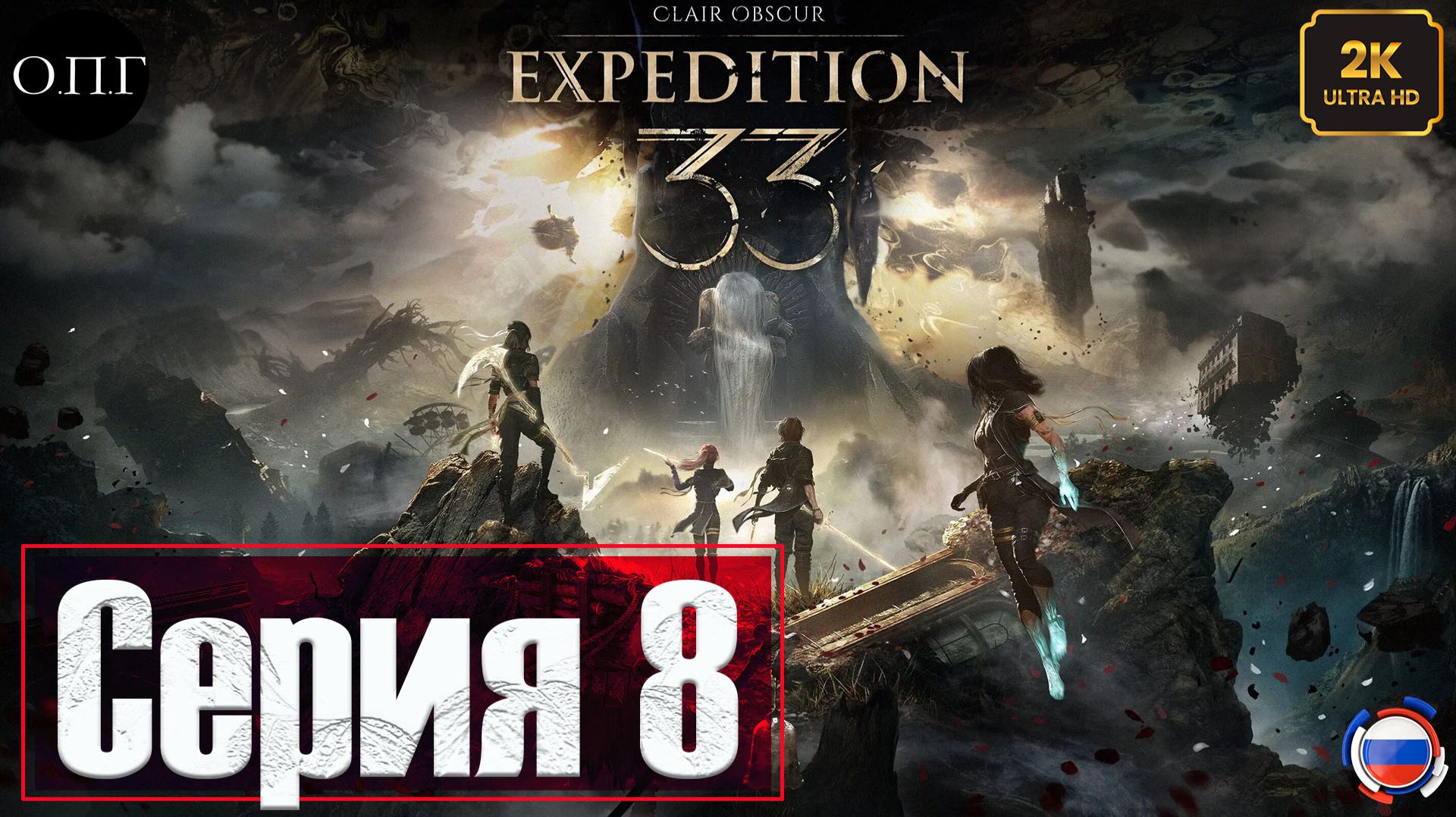 Clair Obscur: Expedition 33 - Серия 8 - Встреча с Эскье - смотреть онлайн