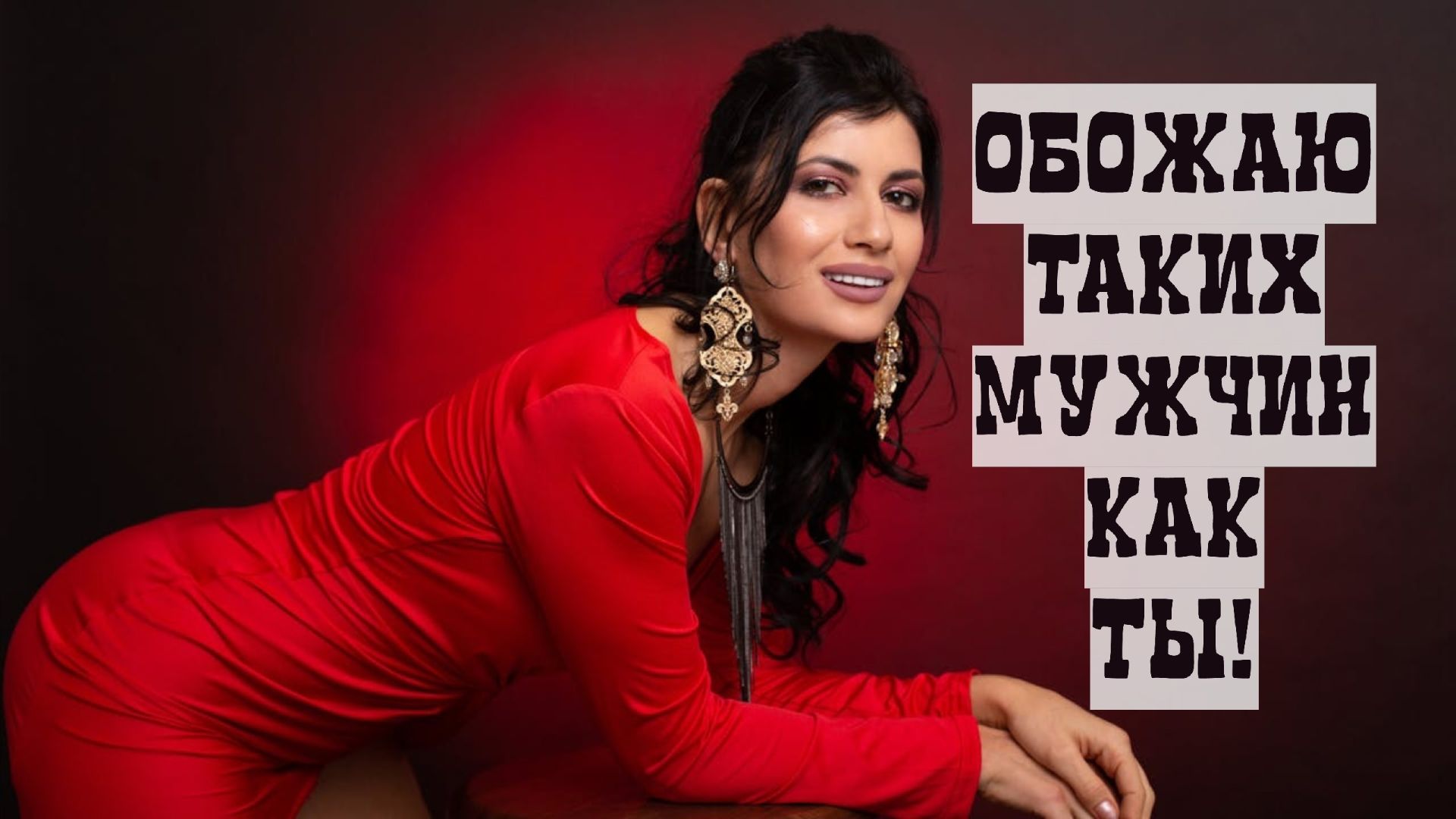 Хитрые приёмы, которые манят женщин и они хотят тебя добиваться! Просто повтори смотреть онлайн