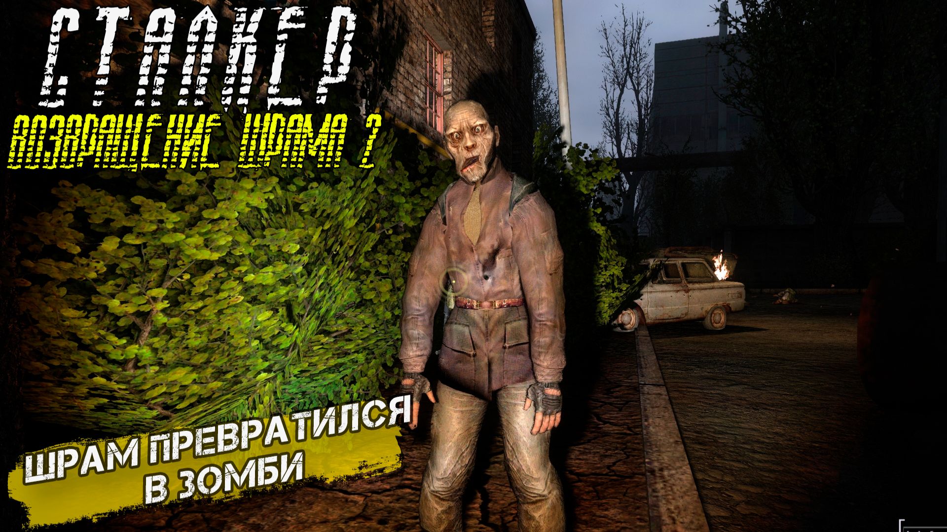 ШРАМ ПРЕВРАТИЛСЯ В ЗОМБИ ➤ Сталкер Возвращение Шрама 2 #18