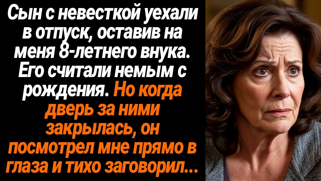 Жизненные Истории/Мой сын и невестка уехали в отпуск, оставив меня одну с 8-летним внуком. Его счита смотреть онлайн