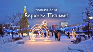 Словно в сказке, главная ёлка Верхней Пышмы 2026 год