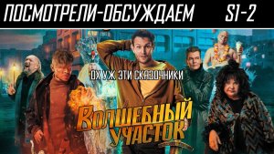 Посмотрели-обсуждаем | Волшебный участок 2 | Авторы старались, но вышло хорошо - Обзор