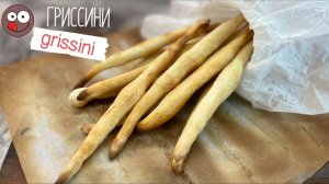 Хрустящие гриссини Итальянские хлебные палочки. Рецепт настоящих гриссини. Как испечь гриссини