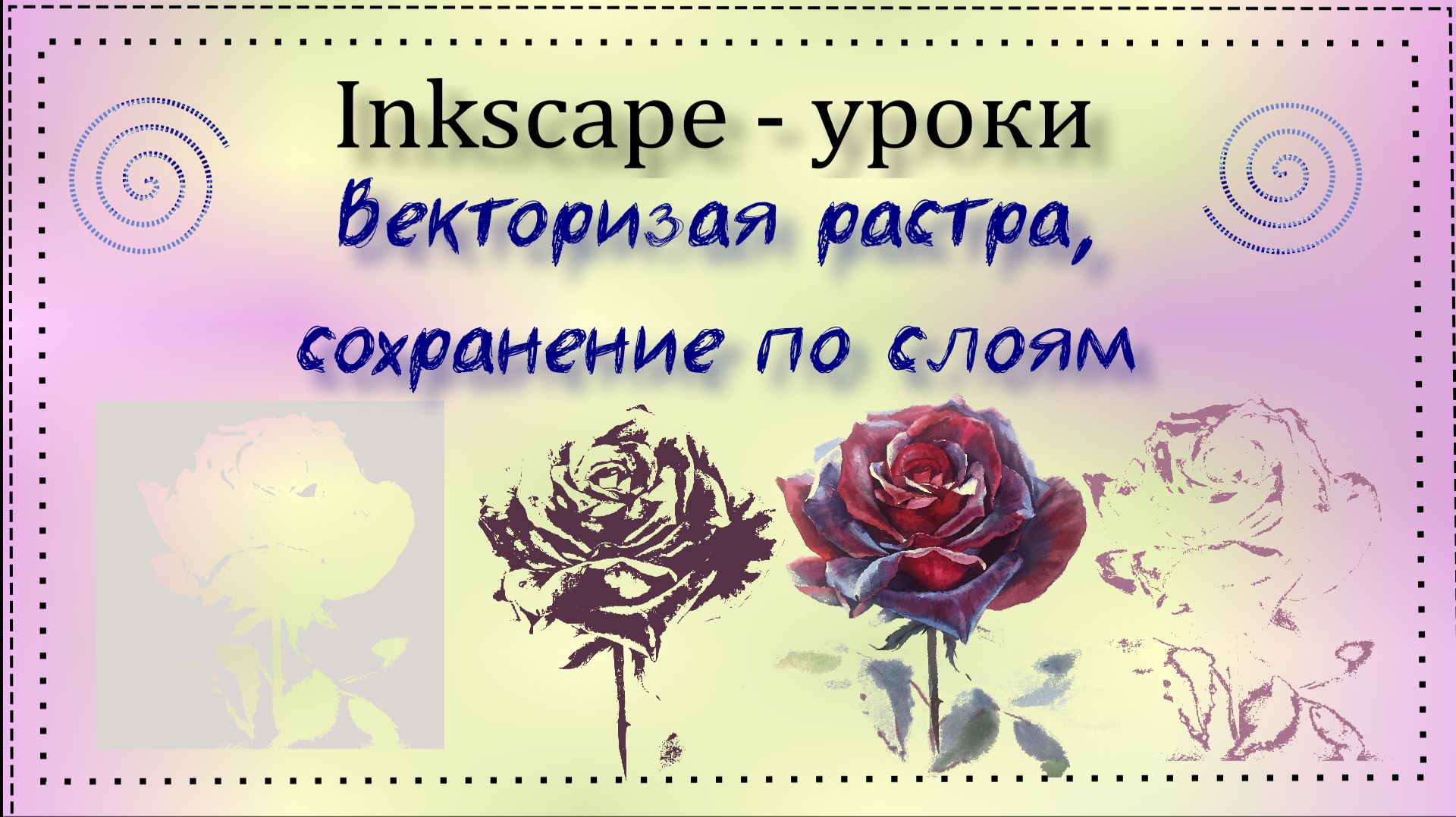 Уроки Inkscape. Векторизация растра, сохранение по слоям смотреть онлайн