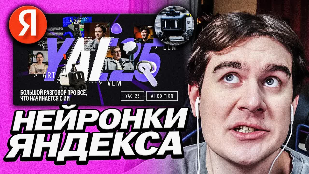БРАТИШКИН СМОТРИТ ПОДКАСТ ОТ ЯНДЕКСА ПРО НЕЙРОНКИ | МНЕНИЕ ПРО АНОНСЫ ОТ ЯНДЕКСА | YAC 2025 смотреть онлайн