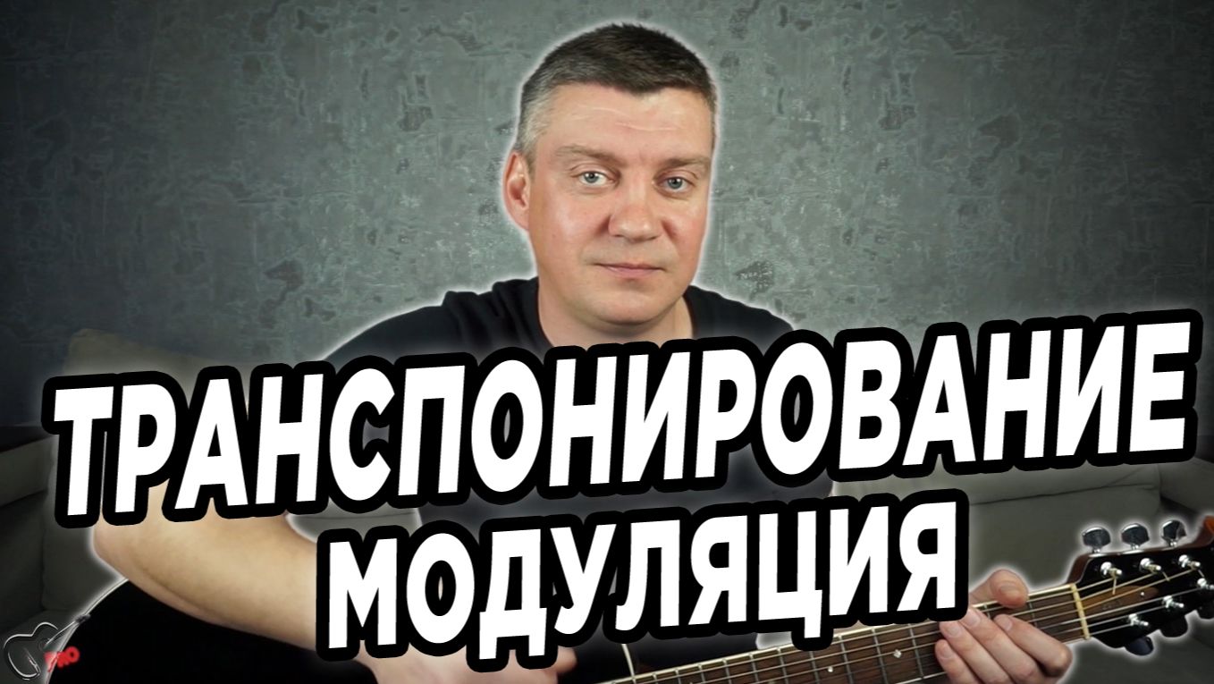 Транспонирование и модуляция