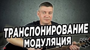 Транспонирование и модуляция