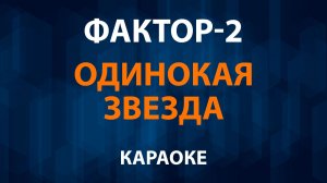 Фактор-2 — Одинокая звезда (Караоке)