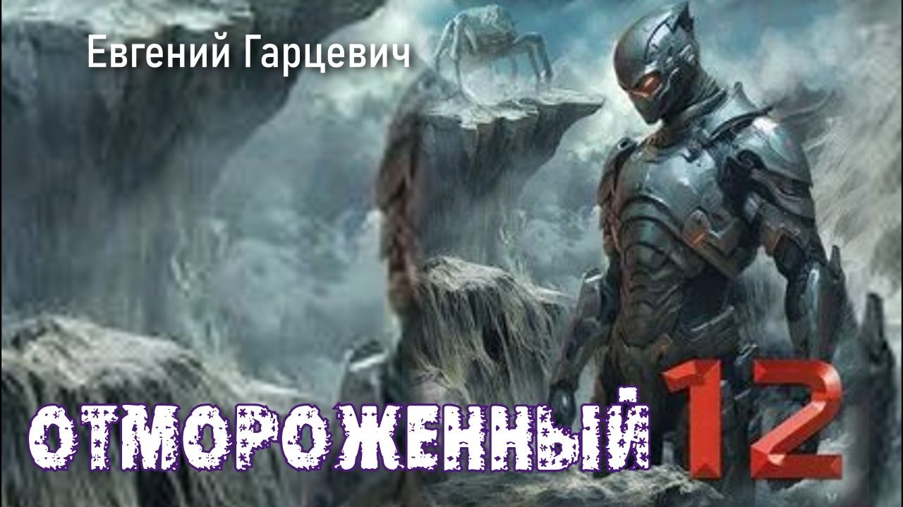 Отмороженный 12. Главы 1 - 11. смотреть онлайн