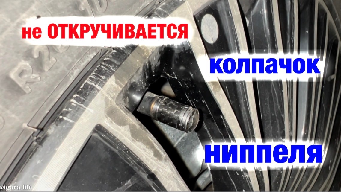 Закис колпачок ниппеля — как открутить!?