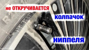 Закис колпачок ниппеля - как открутить!?
