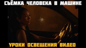 съёмка человека в машине ночью - уроки кинематографического освещения