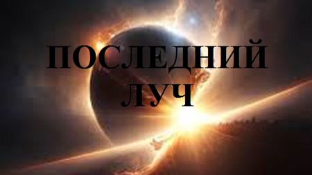 ПОСЛЕДНИЙ ЛУЧ видео (из серии "СТИХИ")